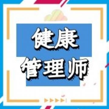 健康管理师培训 健康指导师培训 健康咨询师培训