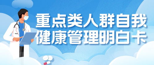 重点类人群自我健康管理明白卡 请收好