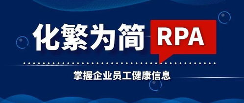 化繁为简 uipath每日健康状况调查机器人让数据管理更 完美