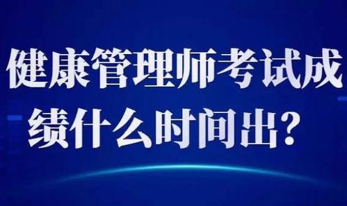 健康管理师11月考试的成绩啥出来